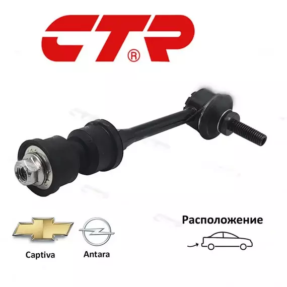 Стойка стабилизатора задняя CTR CL0247 для а/м Chevrolet Captiva, Opel Antara
