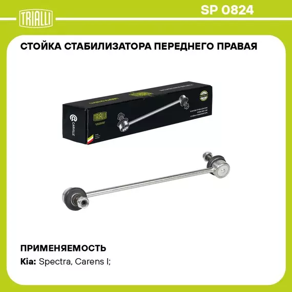 Стойка стабилизатора переднего правая для автомобиля Kia Spectra (00 ) TRIALLI SP 0824