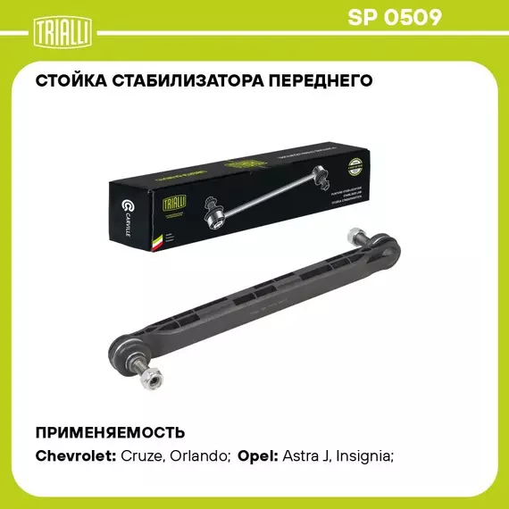 Стойка стабилизатора переднего для автомобиля Chevrolet Cruze (09 )/Opel Astra J (10 ) TRIALLI SP 0509
