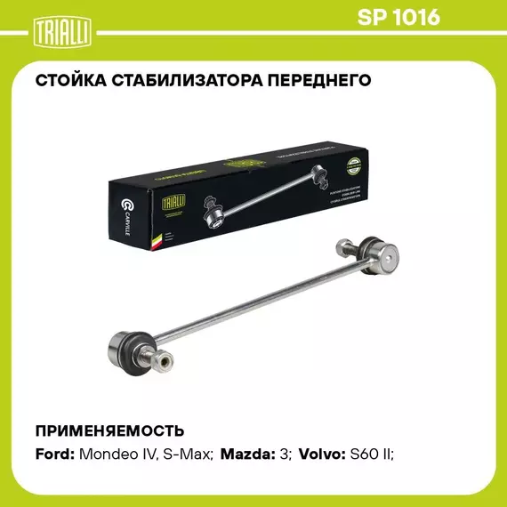 Стойка стабилизатора переднего для автомобиля Ford Mondeo (07 )/Mazda 3 (08 ) TRIALLI SP 1016