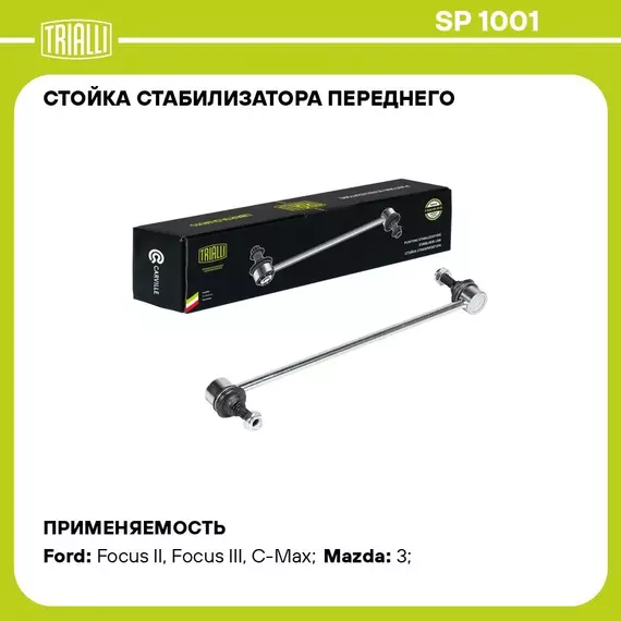 Стойка стабилизатора переднего для автомобиля Ford Focus II (05 )/Focus III (11 )/Mazda 3 (03 ) TRIALLI SP 1001