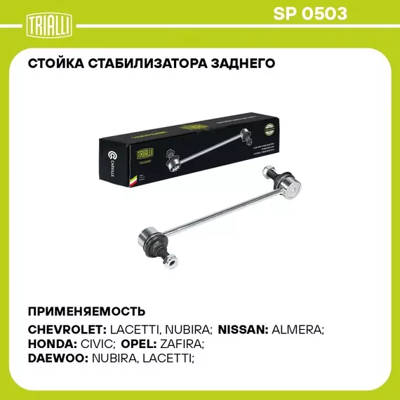 Стойка стабилизатора заднего для автомобиля Chevrolet Lacetti (04 ) TRIALLI SP 0503