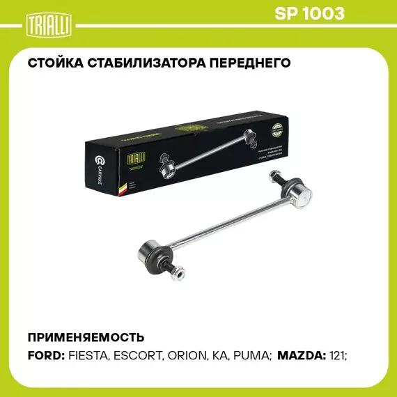 Стойка стабилизатора переднего для автомобиля Ford Focus I (98 ) TRIALLI SP 1003