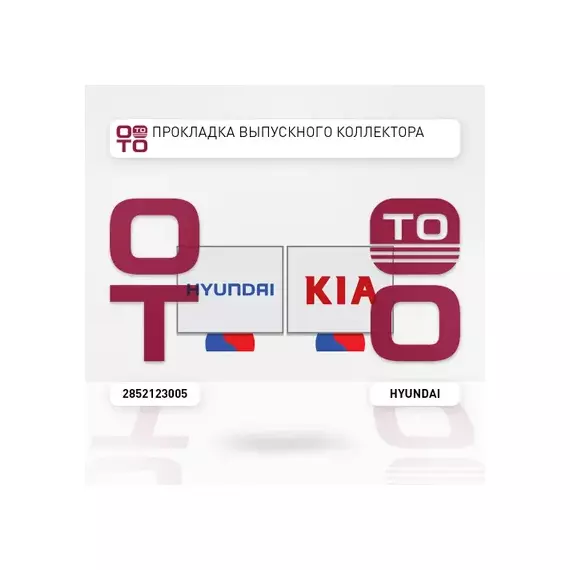 Прокладка выпускного коллектора 1.8 x 2.0 L ELANTRA (2006>)