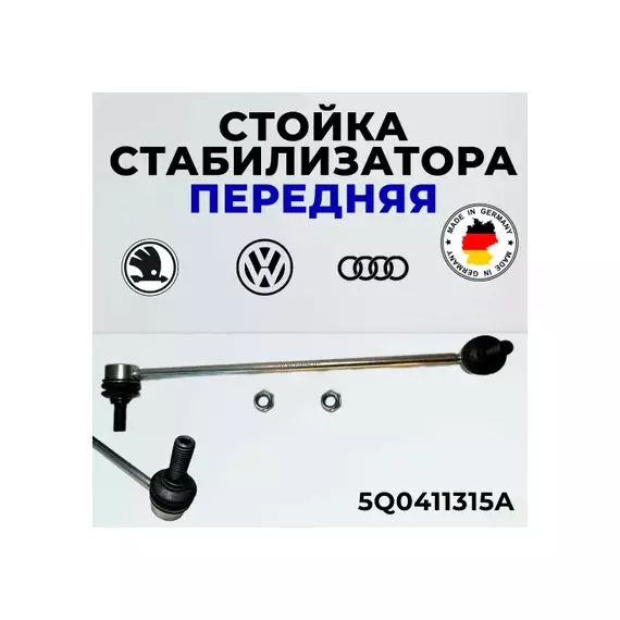 Тяга стабилизатора без 2 гаек N0150816, Audi A3 [8P1], Q3,Seat Leon,Skoda Octavia (A5, A7), Superb 2008-, Yeti,VW Caddy, Golf V,VI,VII,Golf Plus, Passat [B6, B7]
