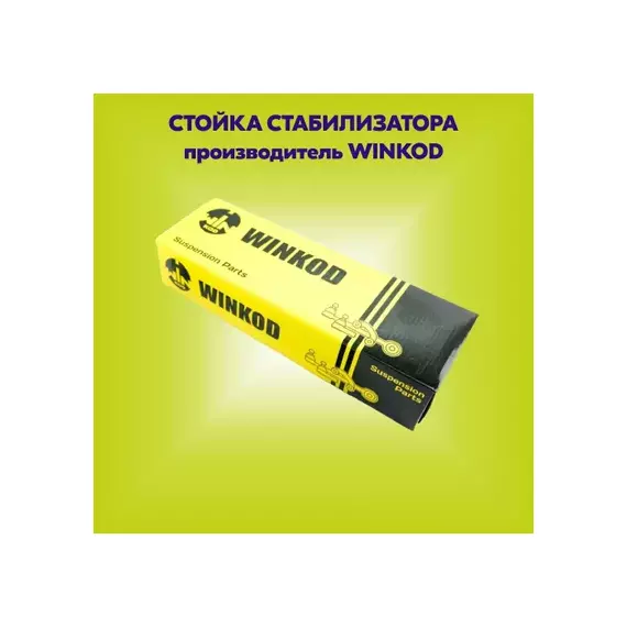 WS7034L_тяга стабилизатора переднего левая Mazda 626 91
