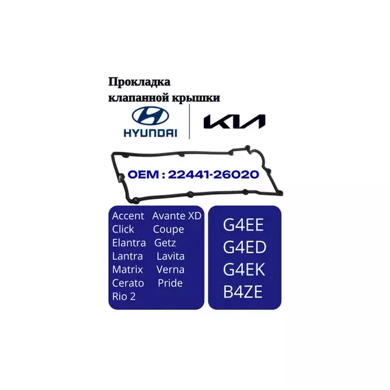 Прокладка клапанной крышки Accent II (+ТАГАЗ) 2000-2012, Elantra 2000-2005, Getz 2002-2010, Matrix 2001-2010
