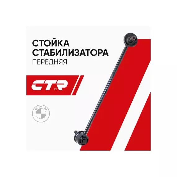 (ЗАМЕНА=CLB-1R) Тяга стабилизатора передняя правая BMW 1 E81/82/87/88/ 3 E90/91/92/93/ X1 E84/ Z4 E89