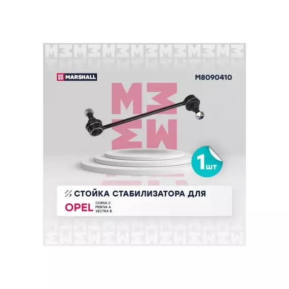 Стойка стабилизатора передн. лев./прав. Opel Corsa 00-, Meriva 03-, Vectra 95-, Saab 9-5 97- () | перед прав/лев |