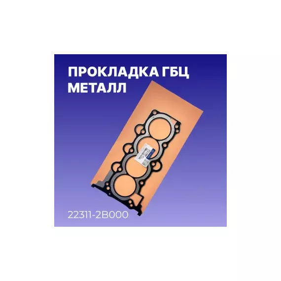 Прокладка ГБЦ HYUNDAI Elantra HD/KIA Ceed I mot.1,4/1,6L 16V HYUNDAI/KIA 22311-2B000