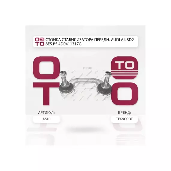 Тяги стабилизатора TEKNOROT A510 4D0411317J AUDI (шарниры) стб