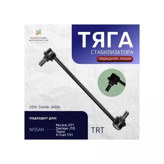 Тяга стабилизатора передняя R4032FL TRT левая 54668-JA000 Murano Z51,Qashqai J10,Teana, X-Trail T31