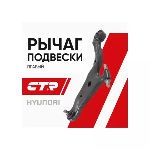 (ЗАМЕНА=CQKH-25R) Рычаг подвески передней нижний правый HYUNDAI SANTA FE (2000-2012)