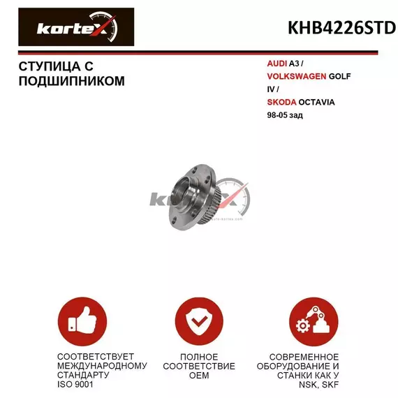 Ступица Kortex с подшипником для AUDI A3 / VOLKSWAGEN GOLF IV / SKODA OCTAVIA 98-05 зад
