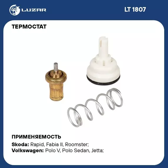 Термостат для автомобилей VW Polo Sedan (10 )/Skoda Rapid (12 ) 1.6i (87 С) (термоэлемент) LUZAR LT 1807