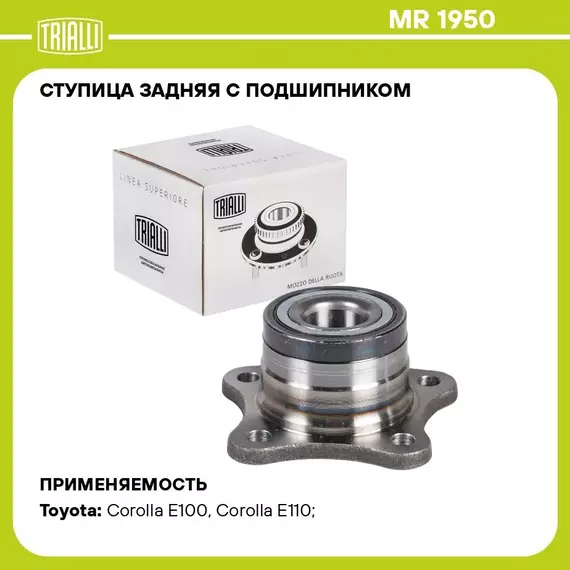 Ступица задняя с подшипником для автомобиля Toyota Corolla (95 ) TRIALLI MR 1950