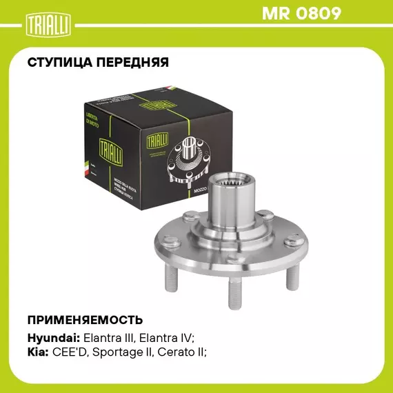 Ступица передняя для автомобиля Kia Ceed (07 ) TRIALLI MR 0809