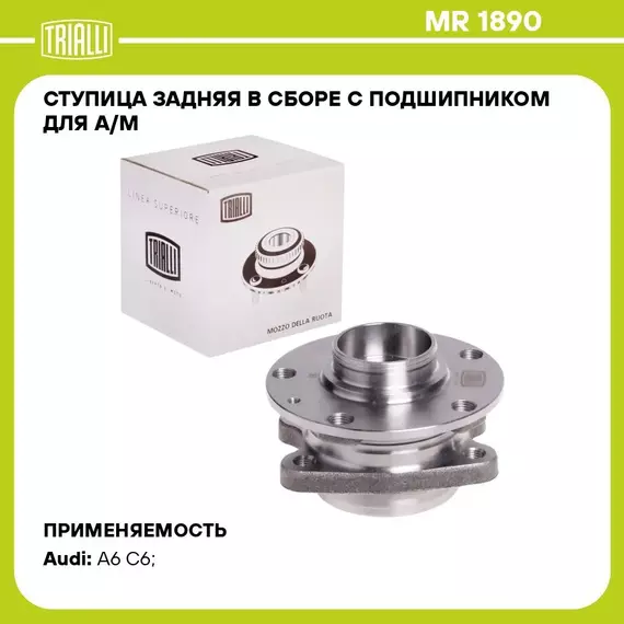 Ступица задняя в сборе с подшипником для а/м для автомобиля Audi A6 (04 ) TRIALLI MR 1890