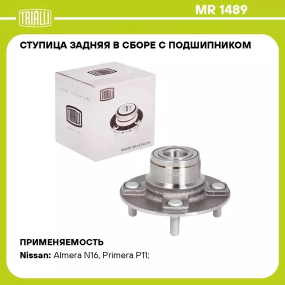 Ступица задняя в сборе с подшипником для автомобиля Nissan Primera (96 )/Almera N15 (00 ) без ABS TRIALLI MR 1489