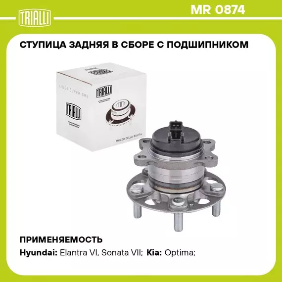 Ступица задняя в сборе с подшипником для автомобиля Hyundai Elantra (15 )/Kia Optima (15 ) TRIALLI MR 0874