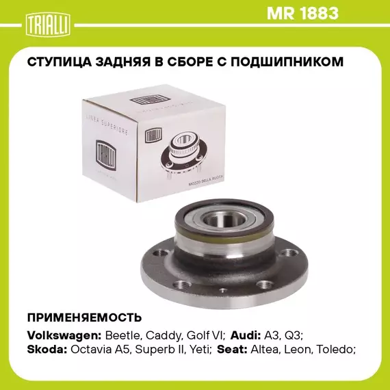 Ступица задняя в сборе с подшипником для автомобиля Skoda Octavia (04 ) TRIALLI MR 1883