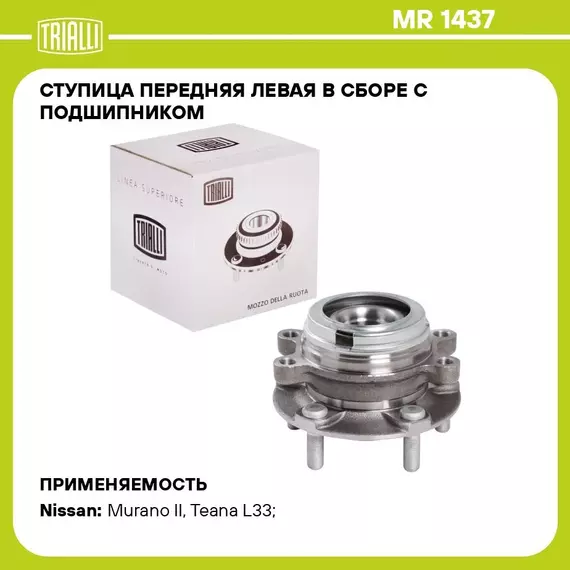Ступица передняя левая в сборе с подшипником для автомобиля Nissan Teana J32 (08 )/Murano Z51 (08 ) TRIALLI MR 1437