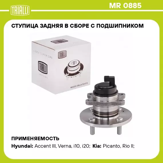 Ступица задняя в сборе с подшипником для автомобиля Hyundai Getz (02 )/Kia Rio (05 ) ABS TRIALLI MR 0885