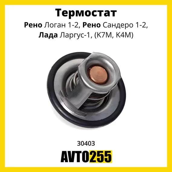 Термостат для Рено Логан 1, Рено Сандеро 1, Лада Ларгус, K7M