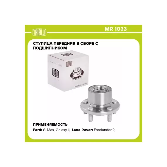 Ступица передняя в сборе L=R TRIALLI MR 1033 (Ступица с подшипником FORD GALAXY II/S-MAX/LAND ROVER