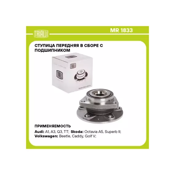 Ступица VAG Octavia 04-, Yeti 10-, Golf 05-, Jetta 06-, Tiguan 16-, A3 03- передняя в сборе Trialli