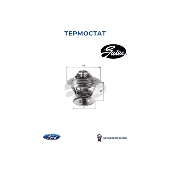 Термостат FORD: C-MAX 07-, COUGAR 98-01, COURIER пикап 98-, ESCORT '86 Express 86-90, ESCORT '91 Express 90-94, ESCORT '95 фургон 95-, ESCORT CLASSIC 98-00, ESC