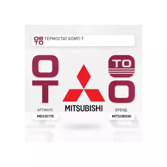 Термостат MITSUBISHI MD335170