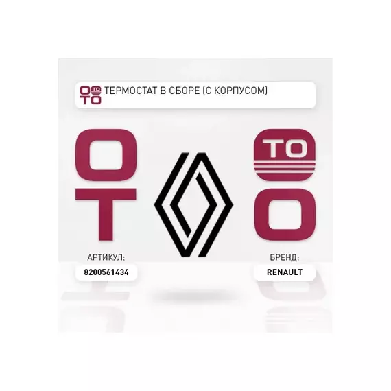Корпус термостата в сборе RENAULT: CLIO III 08-, SCENIC II 04-07, LAGUNA II 04-07, MEGANE 04-