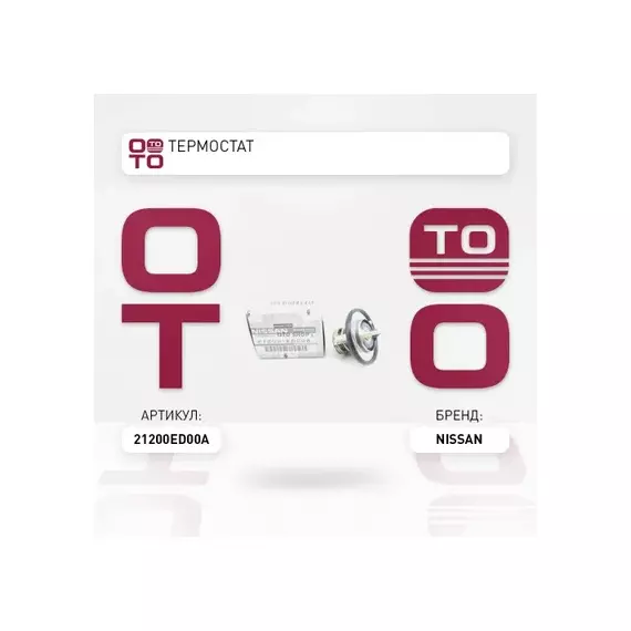 Термостат NISSAN AD/EXPERT/WINGROAD 06-/CUBE 02-08/NOTE 05-12/QASHQAI 06-13 MR20DE