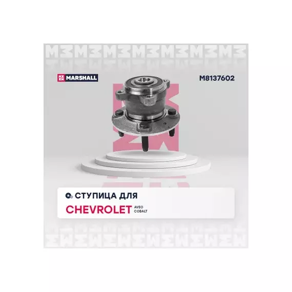 Ступица задняя R14 C ABS CHEVROLET AVEO (T300) (2011 ) COBALT (2012 ) (M8137602)