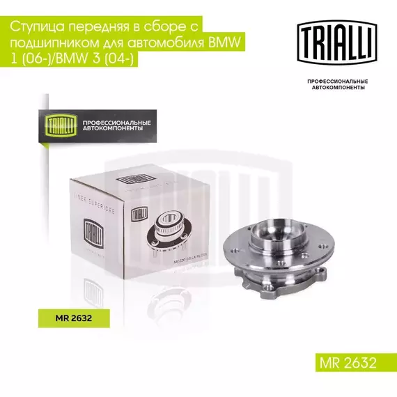 Ступица передняя в сборе с подшипником для автомобиля BMW 1 (06 )/BMW 3 (04 ) TRIALLI MR 2632
