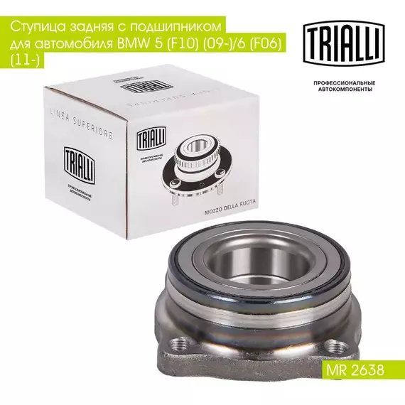 Ступица задняя с подшипником для автомобиля BMW 5 (F10) (09 )/6 (F06) (11 ) TRIALLI MR 2638