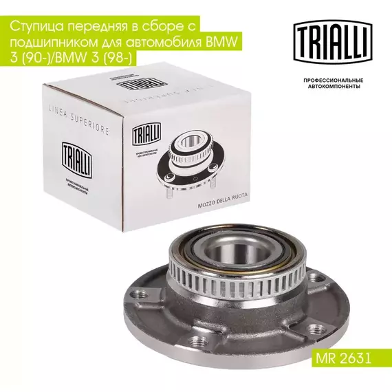 Ступица передняя в сборе с подшипником для автомобиля BMW 3 (90 )/BMW 3 (98 ) TRIALLI MR 2631