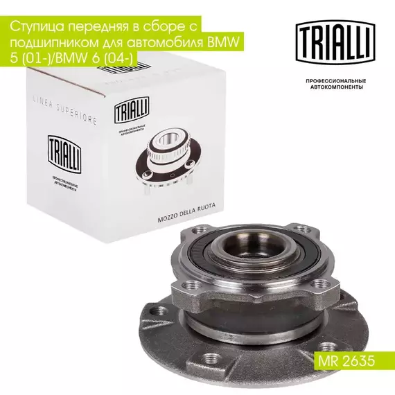Ступица передняя в сборе с подшипником для автомобиля BMW 5 (01 )/BMW 6 (04 ) TRIALLI MR 2635
