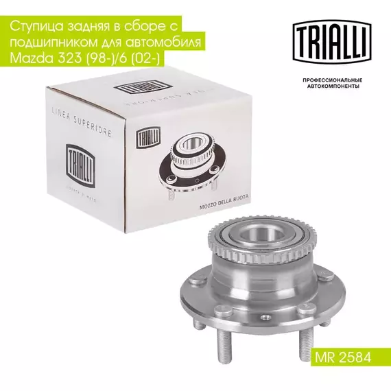Ступица задняя в сборе с подшипником для автомобиля Mazda 323 (98 )/6 (02 ) TRIALLI MR 2584