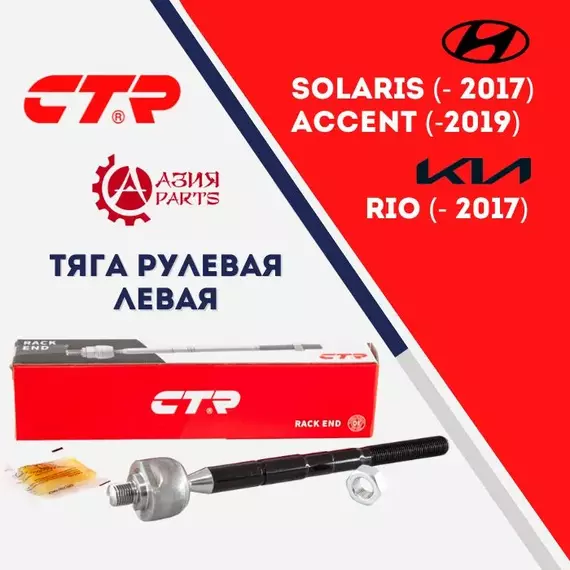 CTR Тяга рулевая левая для Hyundai Solaris (2011-2017) , Accent (2010 - 2019) IV , Verna (2011 -) / KIA Rio (2011 - ) КИА Рио Хундай , Хенде Акцент Верна, Солярис 577244L000 TS577244L000 CRKH41L SRKH036 CR0283L
