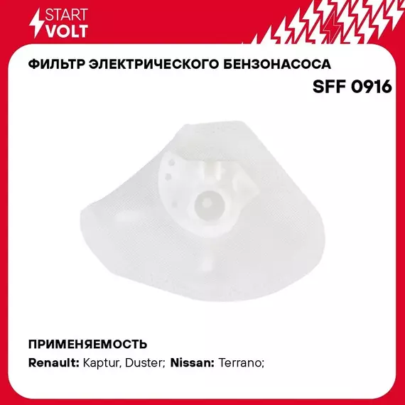 Фильтр электрического бензонасоса для автомобилей Renault Duster (10 )/Kaptur (16 ) 2.0i STARTVOLT SFF 0916