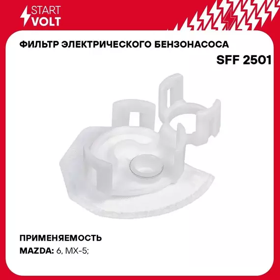 Фильтр электрического бензонасоса для автомобилей Mazda 6 GH (07 ) 1.8i/2.0i/2.5i (D 11mm) STARTVOLT SFF 2501