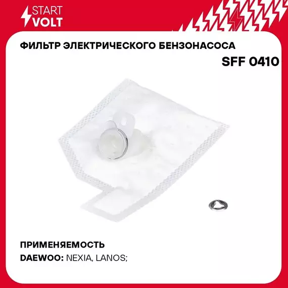 Фильтр электрического бензонасоса для автомобилей Daewoo Lanos/Chance/Nexia (D 11мм) STARTVOLT SFF 0410