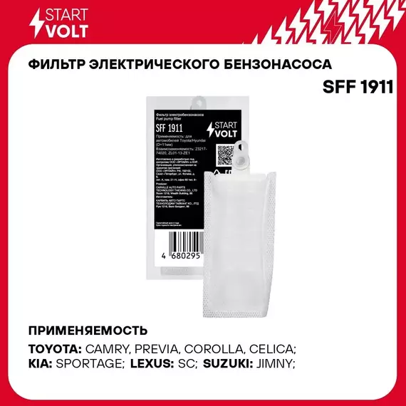 Фильтр электрического бензонасоса для автомобилей Toyota/Hyundai (D 11мм) STARTVOLT SFF 1911
