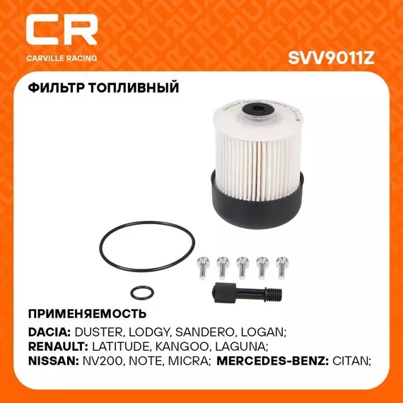 Фильтр топливный для автомобилей Renault Duster (10 )/Laguna III (07 ) (для произв. Mahle) CARVILLE RACING SVV9011Z