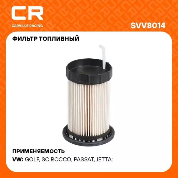 Фильтр топливный для автомобилей VAG Tiguan (16 ) 2.0D CARVILLE RACING SVV8014