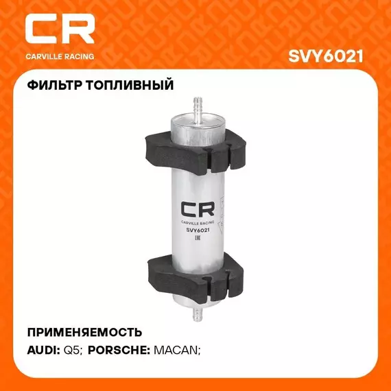 Фильтр топливный для автомобилей VAG Q5 (08 )(12 ) 2.0D/3.0D CARVILLE RACING SVY6021