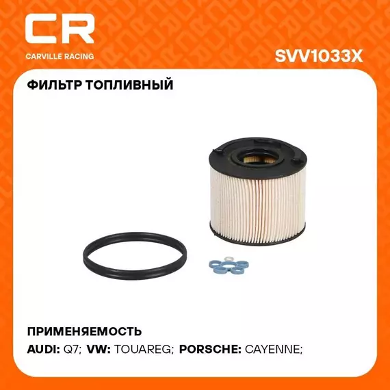 Фильтр топливный для автомобилей VAG Q7 (06 )/ Touareg (06 )/ Cayenne (07 ) 3.0D/4.2D CARVILLE RACING SVV1033X