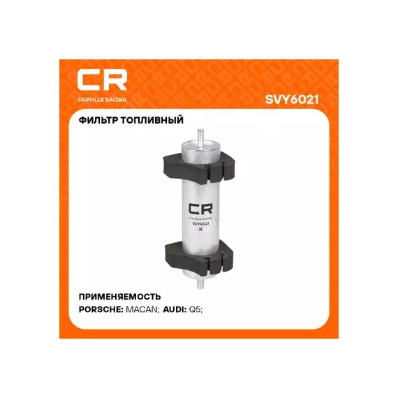 фильтр топливный Carville Racing для а/м VAG Q5 (08-)(12-) 2.0D/3.0D (дизель) SVY6021